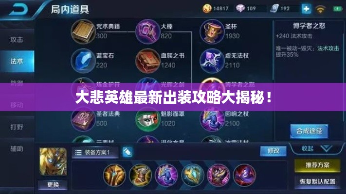 大悲英雄最新出裝攻略大揭秘！
