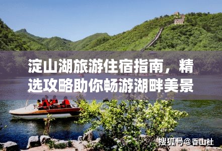 淀山湖旅游住宿指南，精選攻略助你暢游湖畔美景！