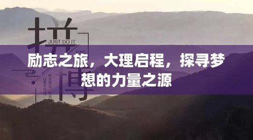 勵(lì)志之旅，大理啟程，探尋夢(mèng)想的力量之源