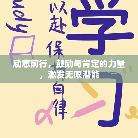 勵(lì)志前行，鼓勵(lì)與肯定的力量，激發(fā)無(wú)限潛能