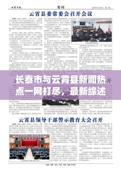 長泰市與云霄縣新聞熱點一網打盡，最新綜述報道來襲！