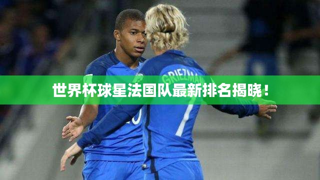 世界杯球星法國隊最新排名揭曉！