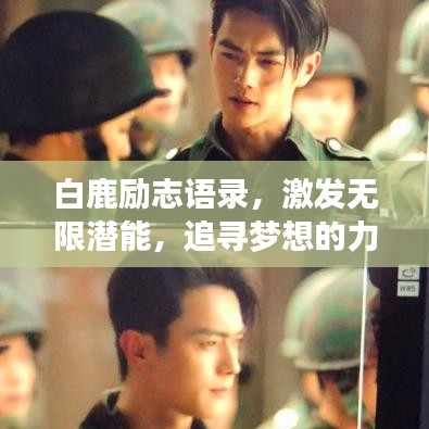 白鹿勵(lì)志語(yǔ)錄，激發(fā)無(wú)限潛能，追尋夢(mèng)想的力量