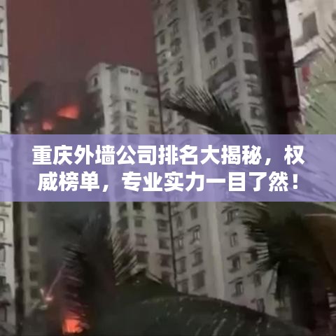 重慶外墻公司排名大揭秘，權(quán)威榜單，專業(yè)實(shí)力一目了然！