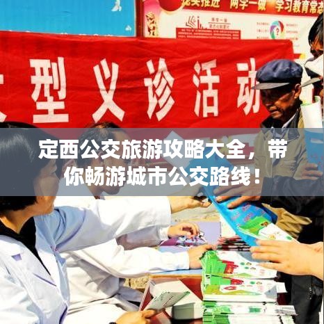 定西公交旅游攻略大全，帶你暢游城市公交路線！