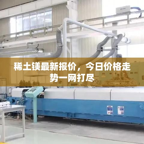 稀土鎂最新報(bào)價(jià)，今日價(jià)格走勢一網(wǎng)打盡