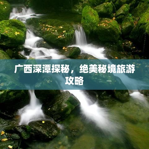 廣西深潭探秘，絕美秘境旅游攻略