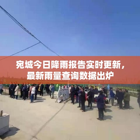 宛城今日降雨報告實時更新，最新雨量查詢數(shù)據(jù)出爐