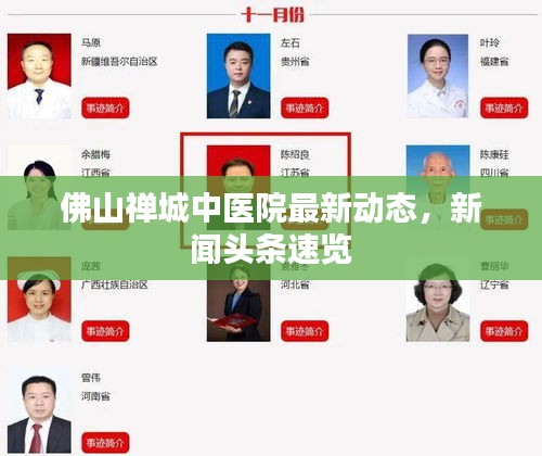 佛山禪城中醫(yī)院最新動態(tài)，新聞頭條速覽