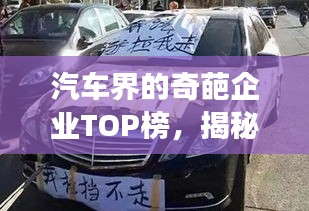 汽車界的奇葩企業(yè)TOP榜，揭秘排名前十的汽車企業(yè)傳奇故事！