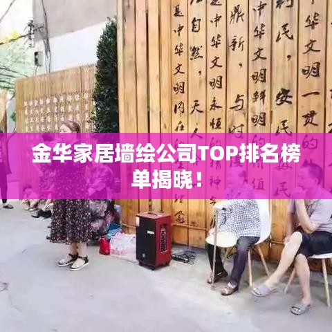 金華家居墻繪公司TOP排名榜單揭曉！