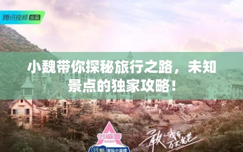 小魏帶你探秘旅行之路，未知景點(diǎn)的獨(dú)家攻略！