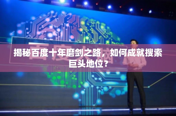 揭秘百度十年磨劍之路，如何成就搜索巨頭地位？