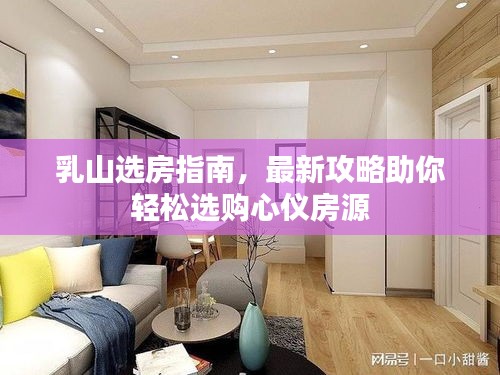 乳山選房指南，最新攻略助你輕松選購心儀房源