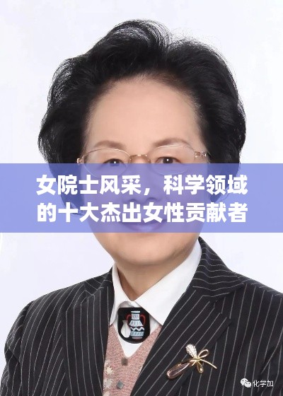 女院士風(fēng)采，科學(xué)領(lǐng)域的十大杰出女性貢獻(xiàn)者排名榜單揭曉！
