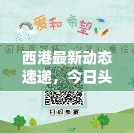 西港最新動態(tài)速遞，今日頭條不容錯過的更新！