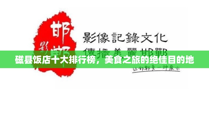 磁縣飯店十大排行榜，美食之旅的絕佳目的地