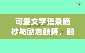 可愛文字語錄摘抄與勵志鼓舞，觸動心靈的溫馨話語