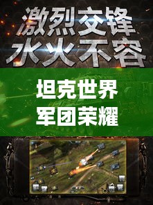 坦克世界軍團(tuán)榮耀榜，戰(zhàn)火中的力量排名與榮耀展示