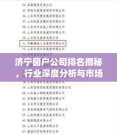 濟(jì)寧窗戶公司排名揭秘，行業(yè)深度分析與市場(chǎng)熱門(mén)推薦