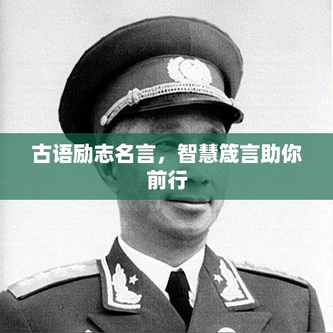古語勵志名言，智慧箴言助你前行