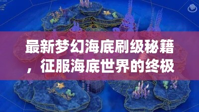最新夢幻海底刷級(jí)秘籍，征服海底世界的終極攻略