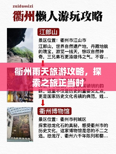 衢州雨天旅游攻略，探索之旅正當(dāng)時(shí)