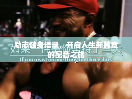 勵(lì)志健身語(yǔ)錄，開(kāi)啟人生新篇章的配音之旅