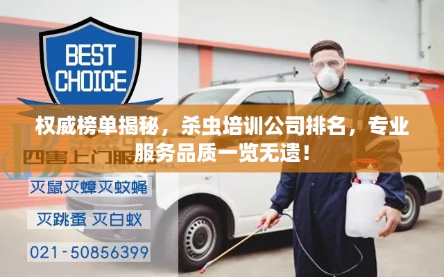 權(quán)威榜單揭秘，殺蟲培訓(xùn)公司排名，專業(yè)服務(wù)品質(zhì)一覽無遺！