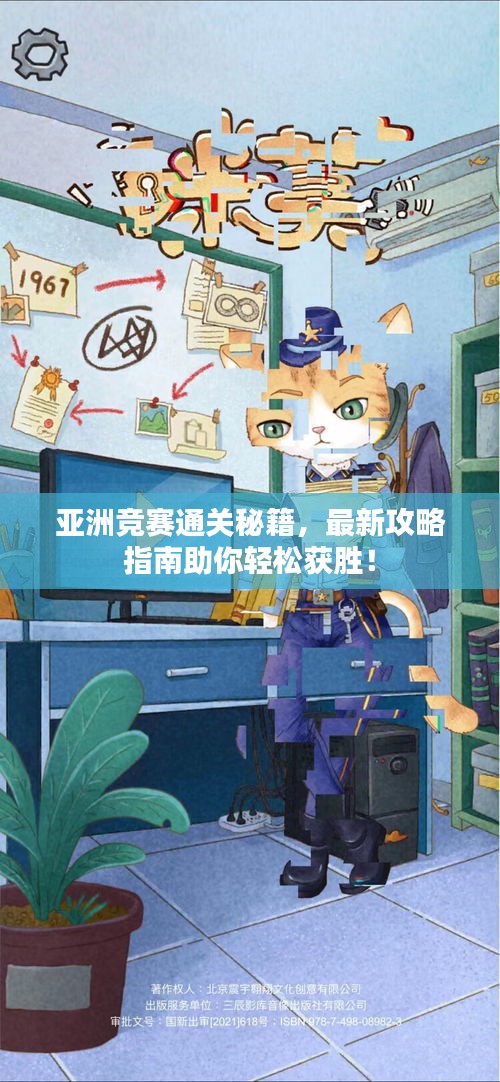 亞洲競賽通關(guān)秘籍，最新攻略指南助你輕松獲勝！