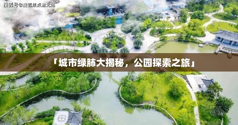 「城市綠肺大揭秘，公園探索之旅」