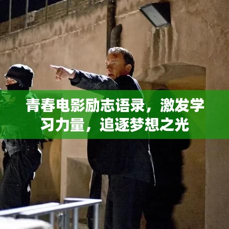 青春電影勵志語錄，激發(fā)學習力量，追逐夢想之光