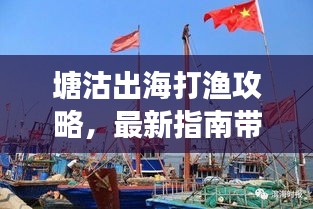 塘沽出海打漁攻略，最新指南帶你暢游捕魚(yú)之旅
