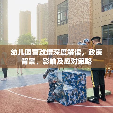 幼兒園營改增深度解讀，政策背景、影響及應(yīng)對策略