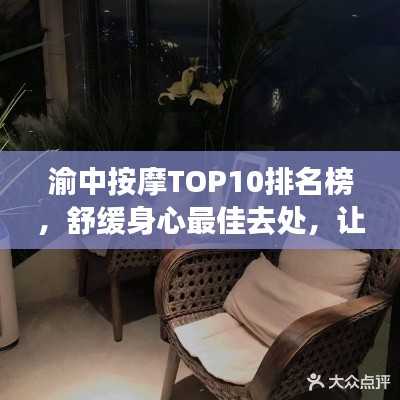 渝中按摩TOP10排名榜，舒緩身心最佳去處，讓你一享舒適體驗(yàn)！