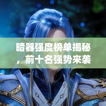 暗器強度榜單揭秘，前十名強勢來襲！