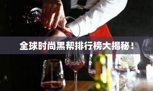 全球時(shí)尚黑幫排行榜大揭秘！