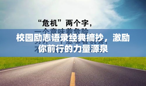 校園勵志語錄經(jīng)典摘抄，激勵你前行的力量源泉