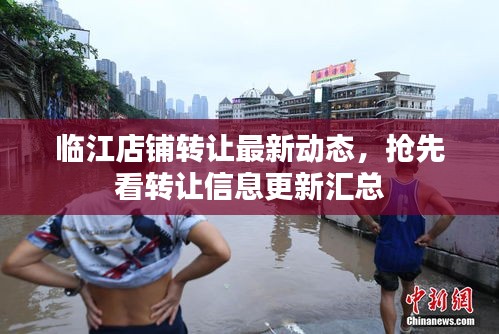 臨江店鋪轉(zhuǎn)讓最新動態(tài)，搶先看轉(zhuǎn)讓信息更新匯總