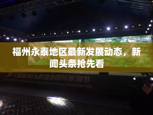 福州永泰地區(qū)最新發(fā)展動態(tài)，新聞頭條搶先看