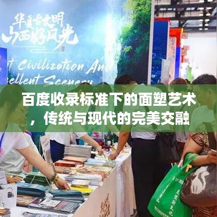 百度收錄標(biāo)準(zhǔn)下的面塑藝術(shù)，傳統(tǒng)與現(xiàn)代的完美交融