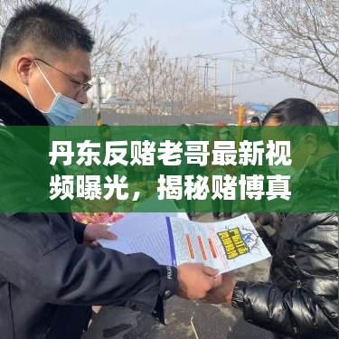 丹東反賭老哥最新視頻曝光，揭秘賭博真相，傳播正能量，警醒世人！