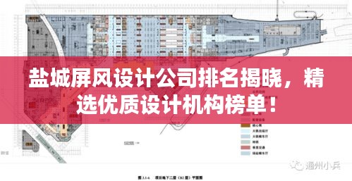 鹽城屏風(fēng)設(shè)計(jì)公司排名揭曉，精選優(yōu)質(zhì)設(shè)計(jì)機(jī)構(gòu)榜單！