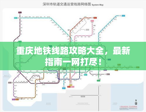 重慶地鐵線路攻略大全，最新指南一網(wǎng)打盡！