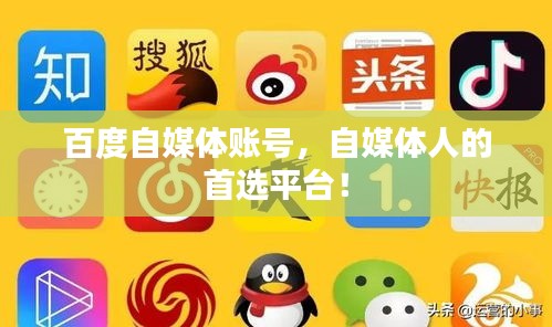 百度自媒體賬號，自媒體人的首選平臺！