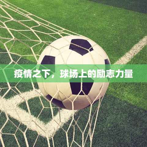 疫情之下，球場上的勵志力量