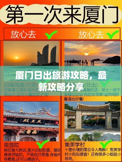 廈門(mén)日出旅游攻略，最新攻略分享