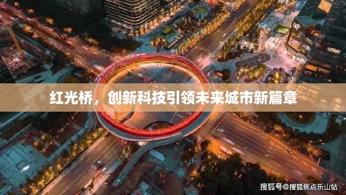 紅光橋，創(chuàng)新科技引領(lǐng)未來城市新篇章