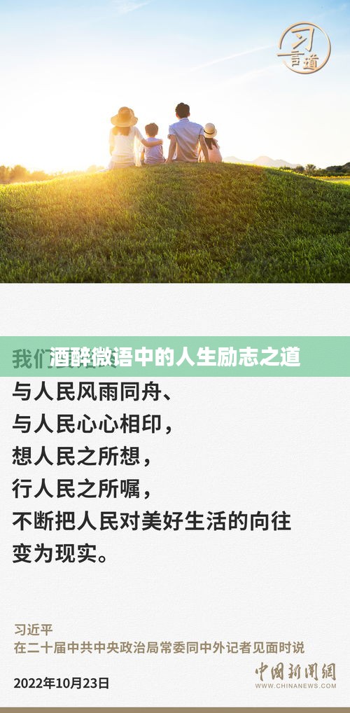 酒醉微語(yǔ)中的人生勵(lì)志之道
