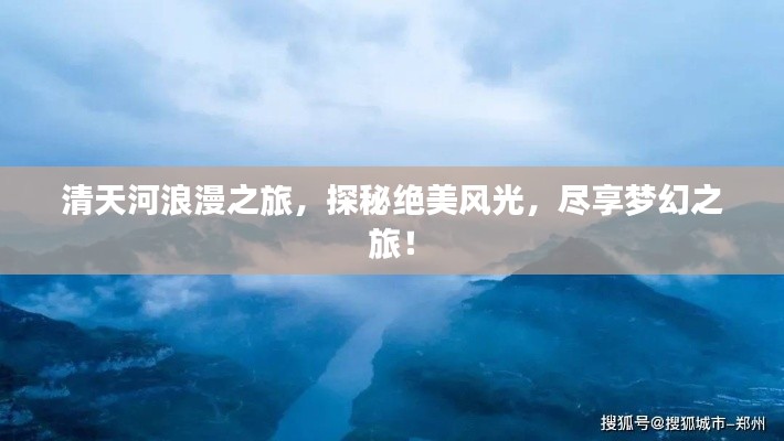 清天河浪漫之旅，探秘絕美風(fēng)光，盡享夢(mèng)幻之旅！